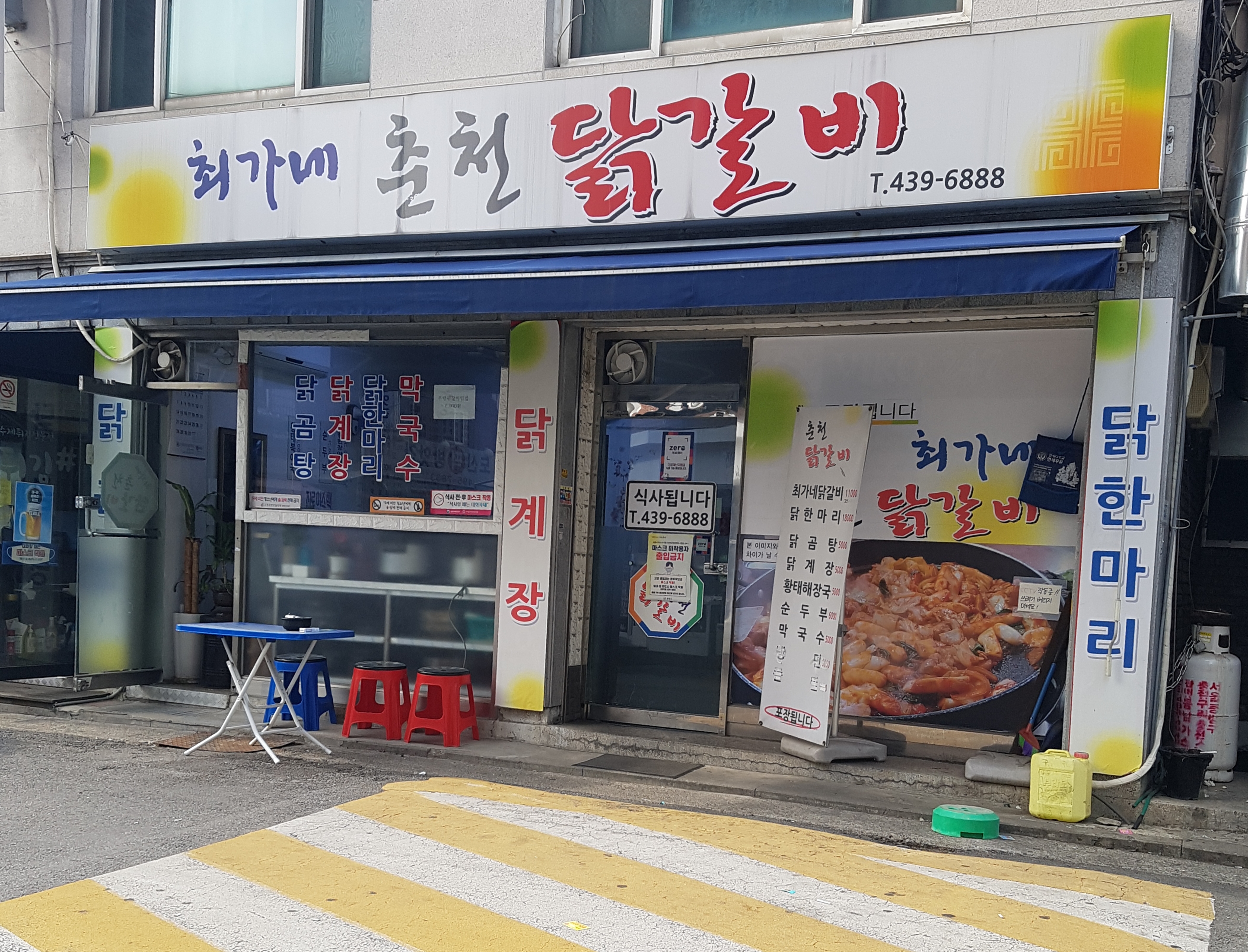 최가네춘천닭갈비