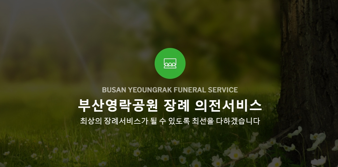 부산영락공원 장례 의전서비스