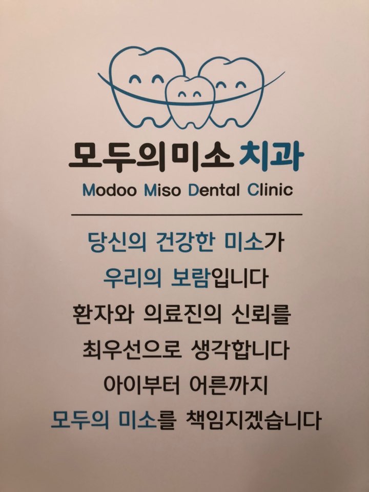 모두의 미소 치과의원 대표 이미지