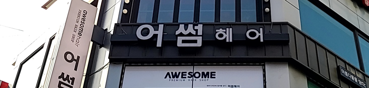 어썸헤어 안양역점
