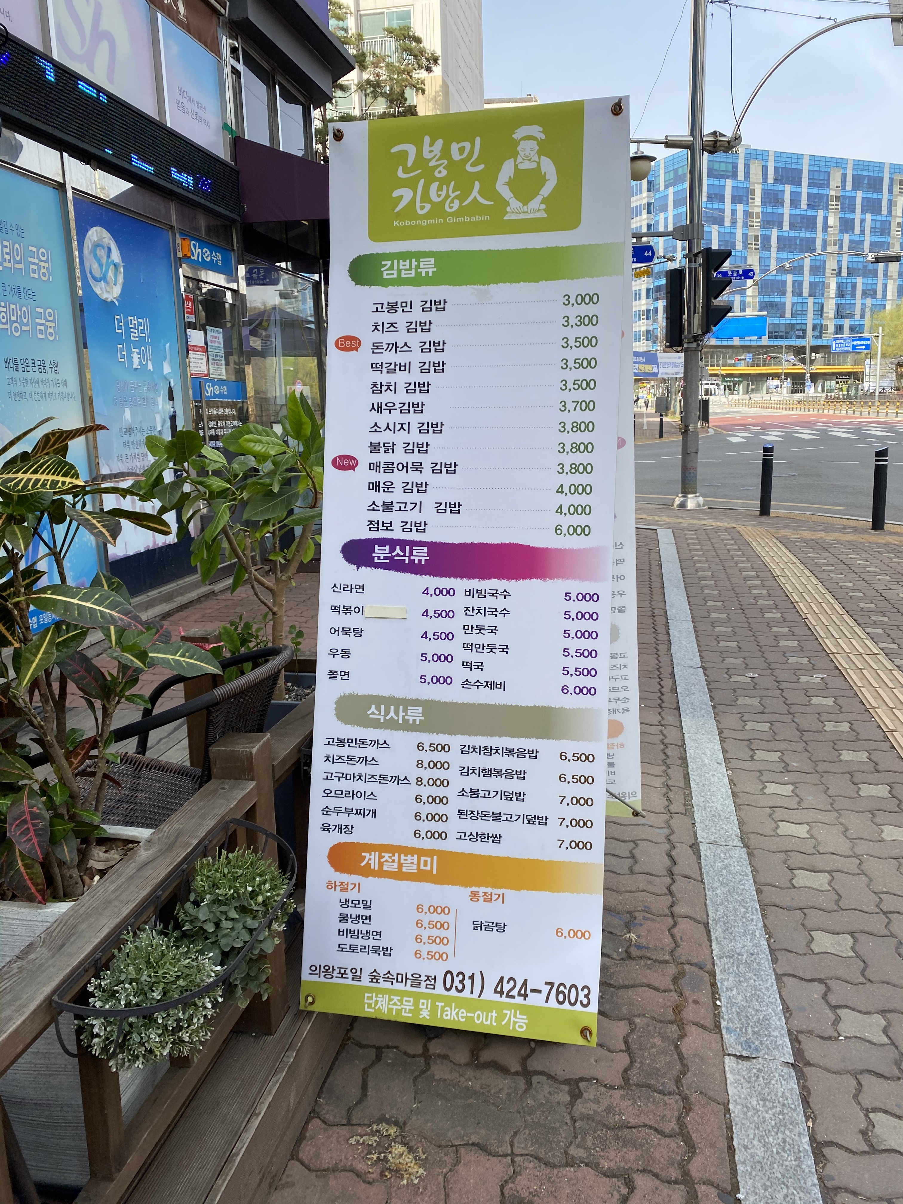 고봉민김밥인 의왕포일점
