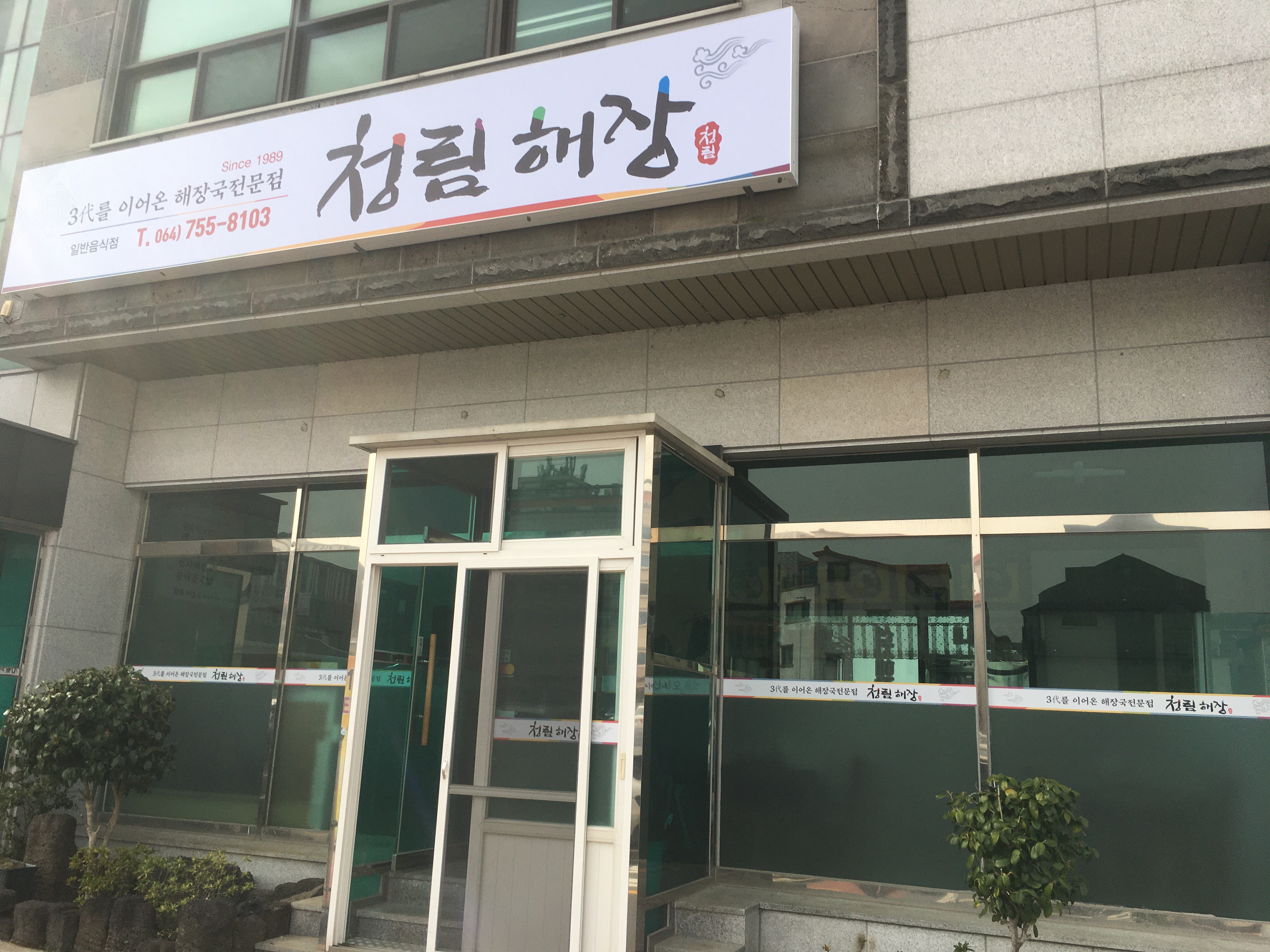 청림해장