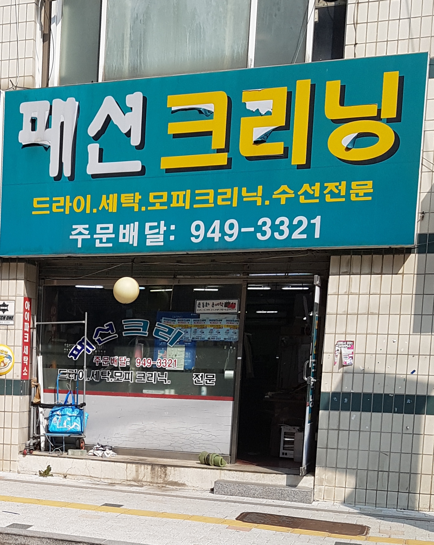 아이파크세탁