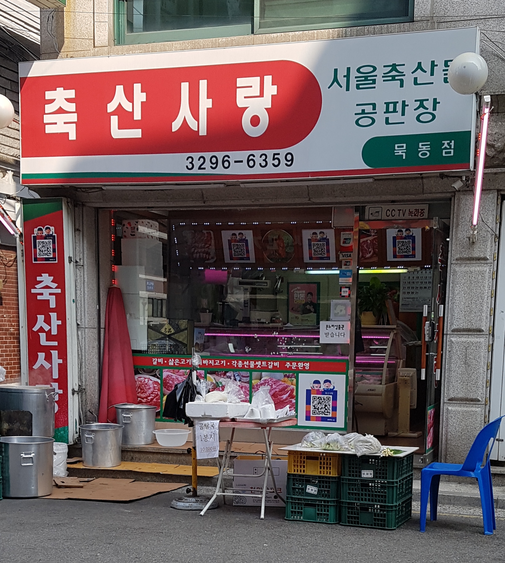 축산사랑 묵동점