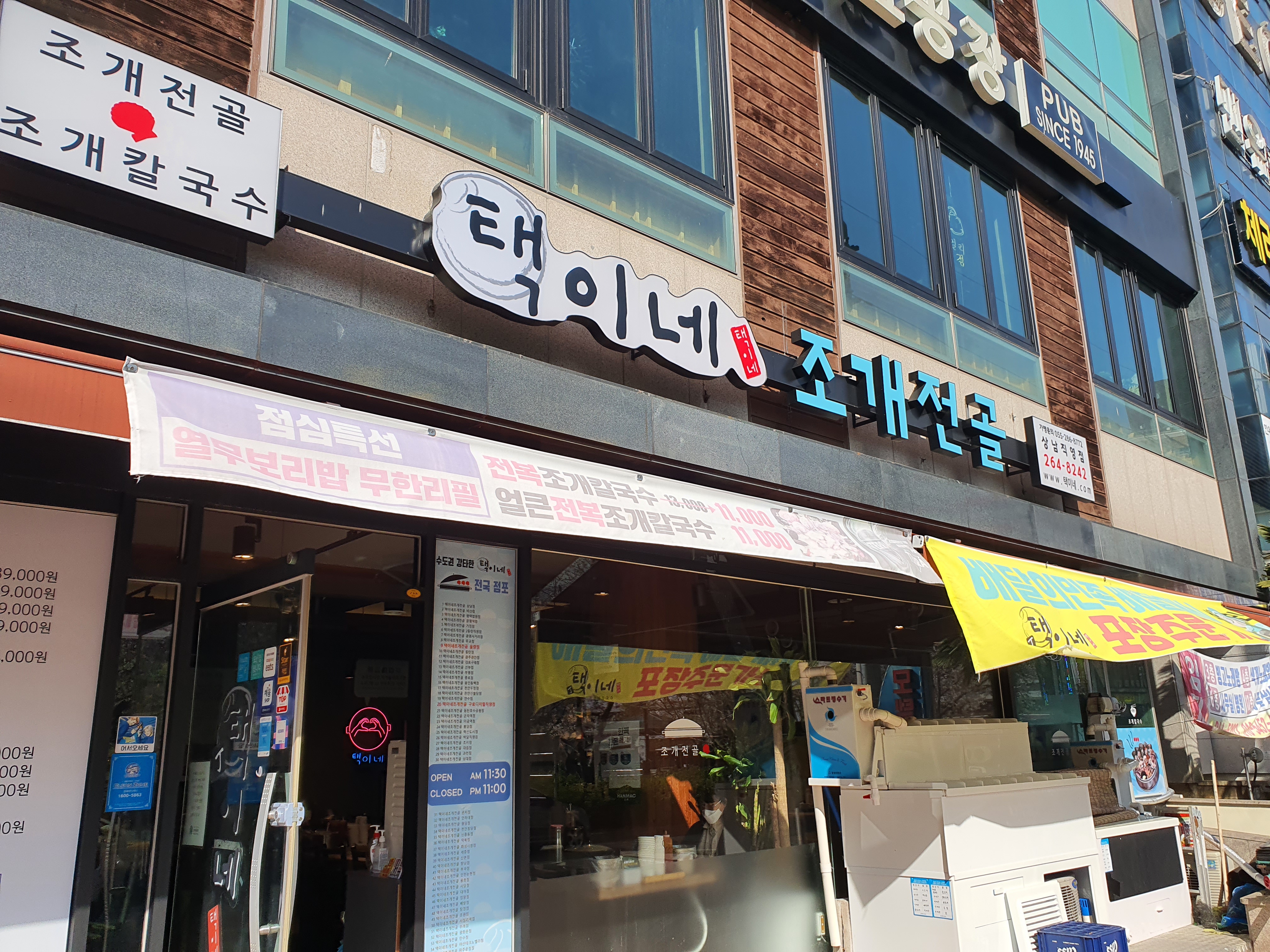택이네조개전골 상남점