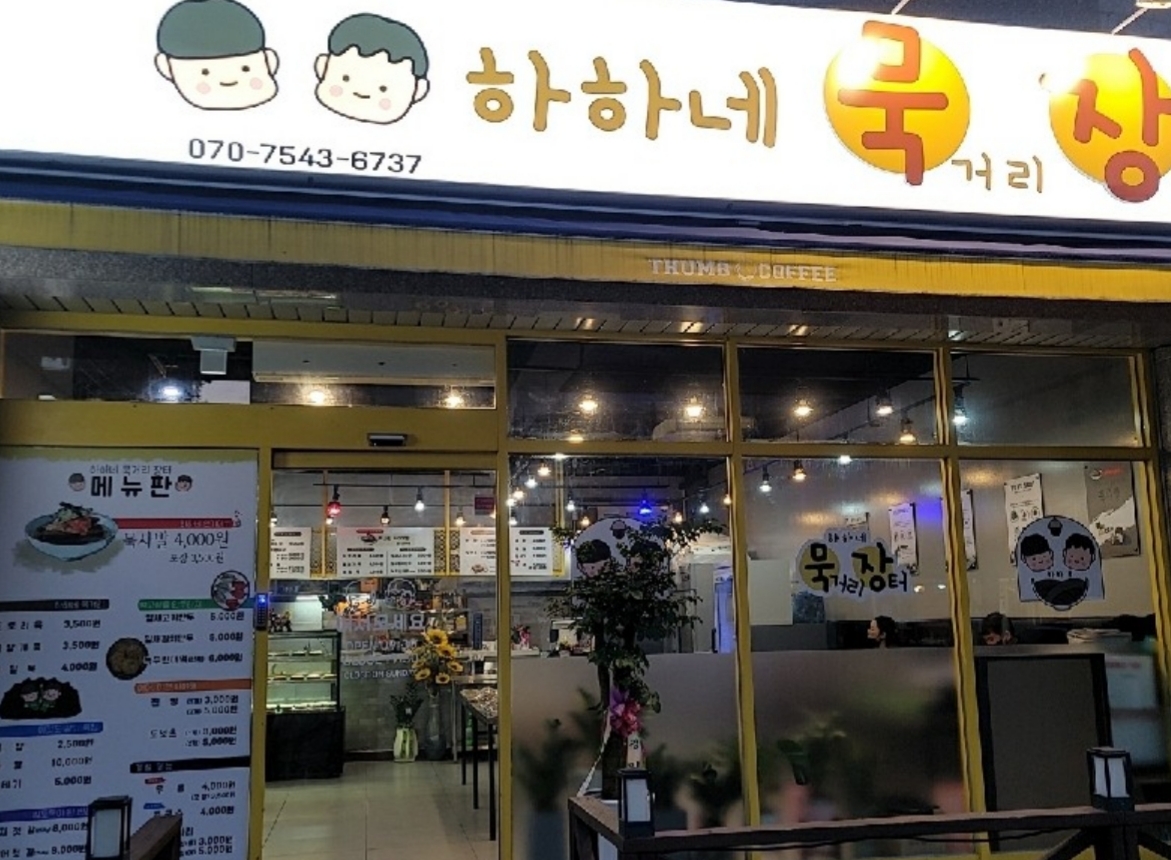 하하네 묵거리장터