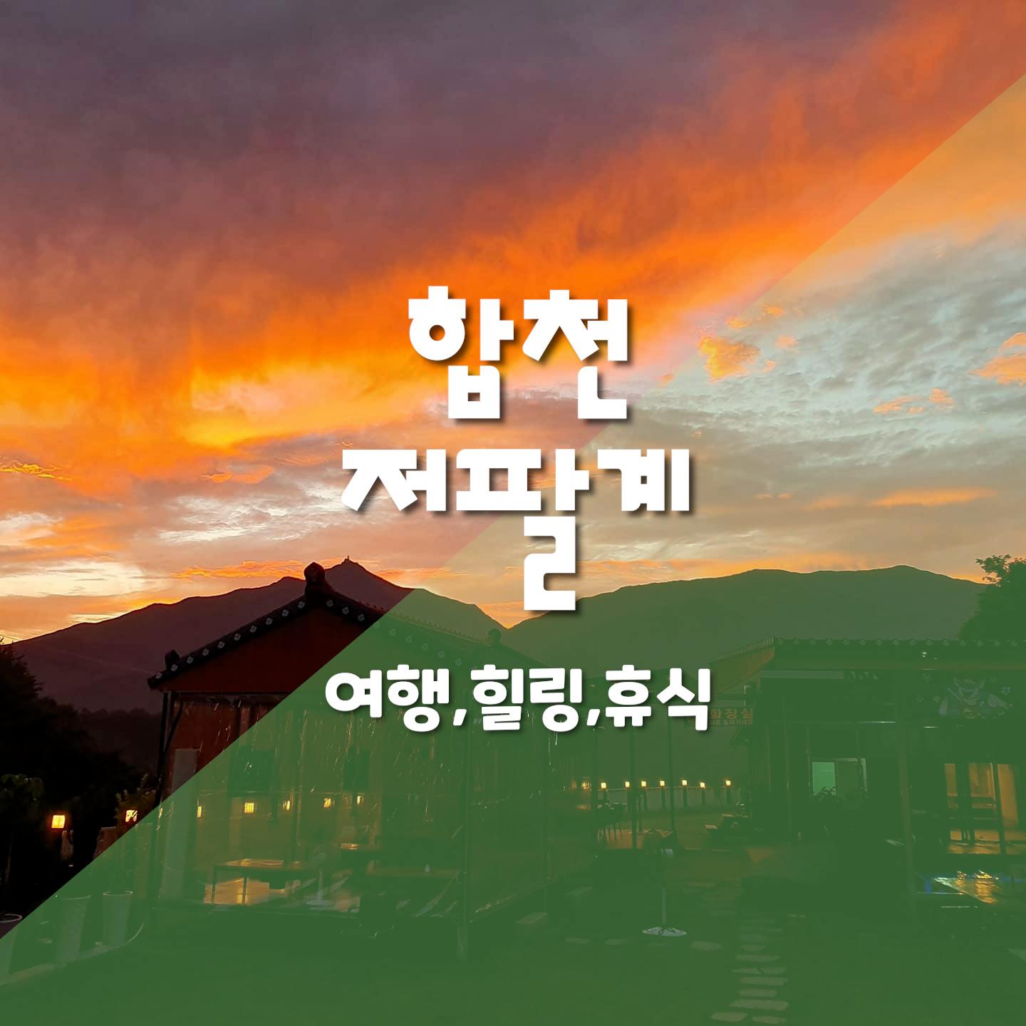 합천 저팔계 설명사진