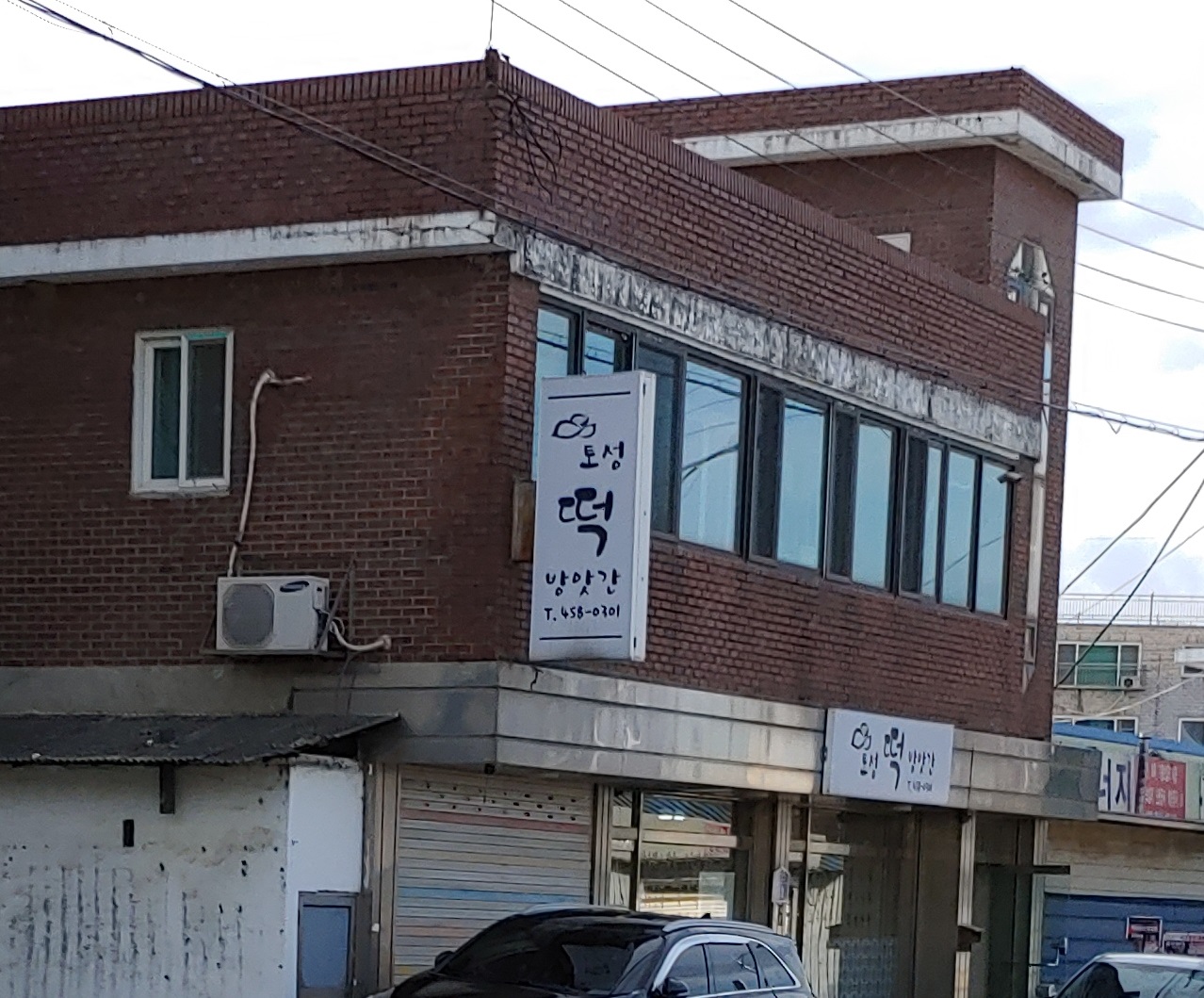 토성떡방앗간