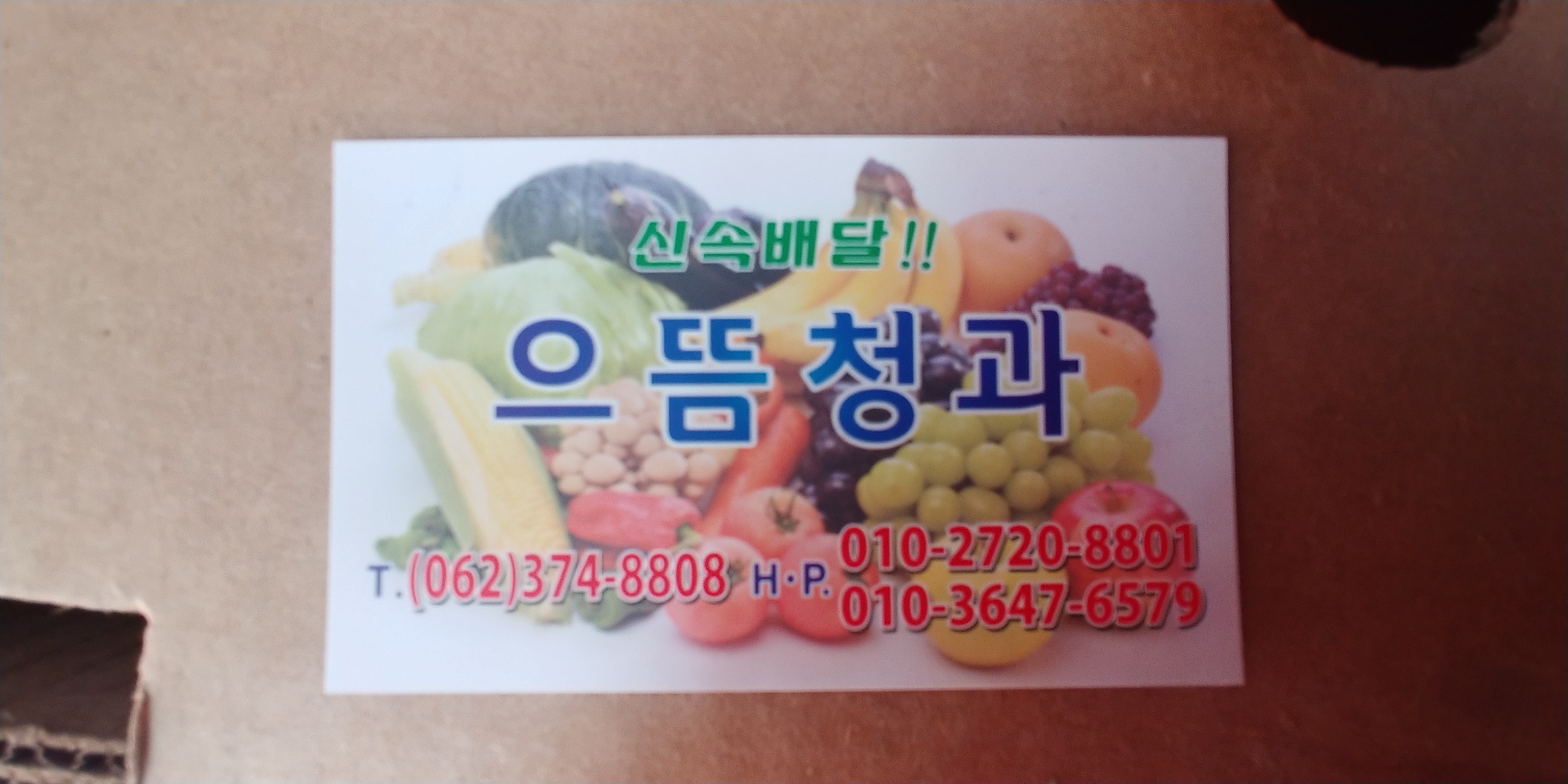 으뜸청과