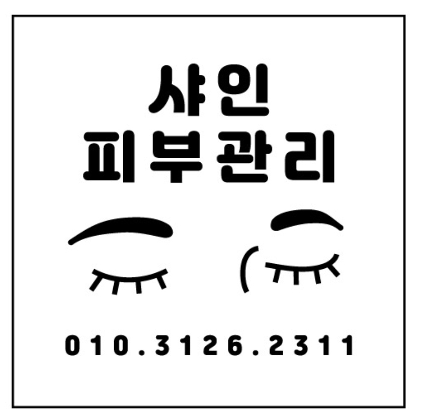 샤인피부관리실