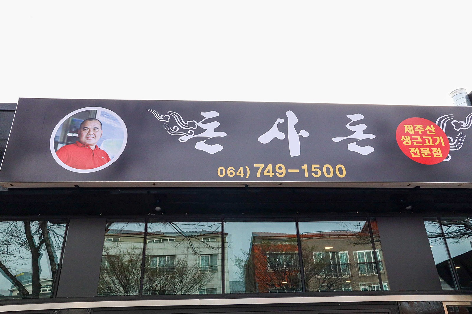 돈사돈 별관
