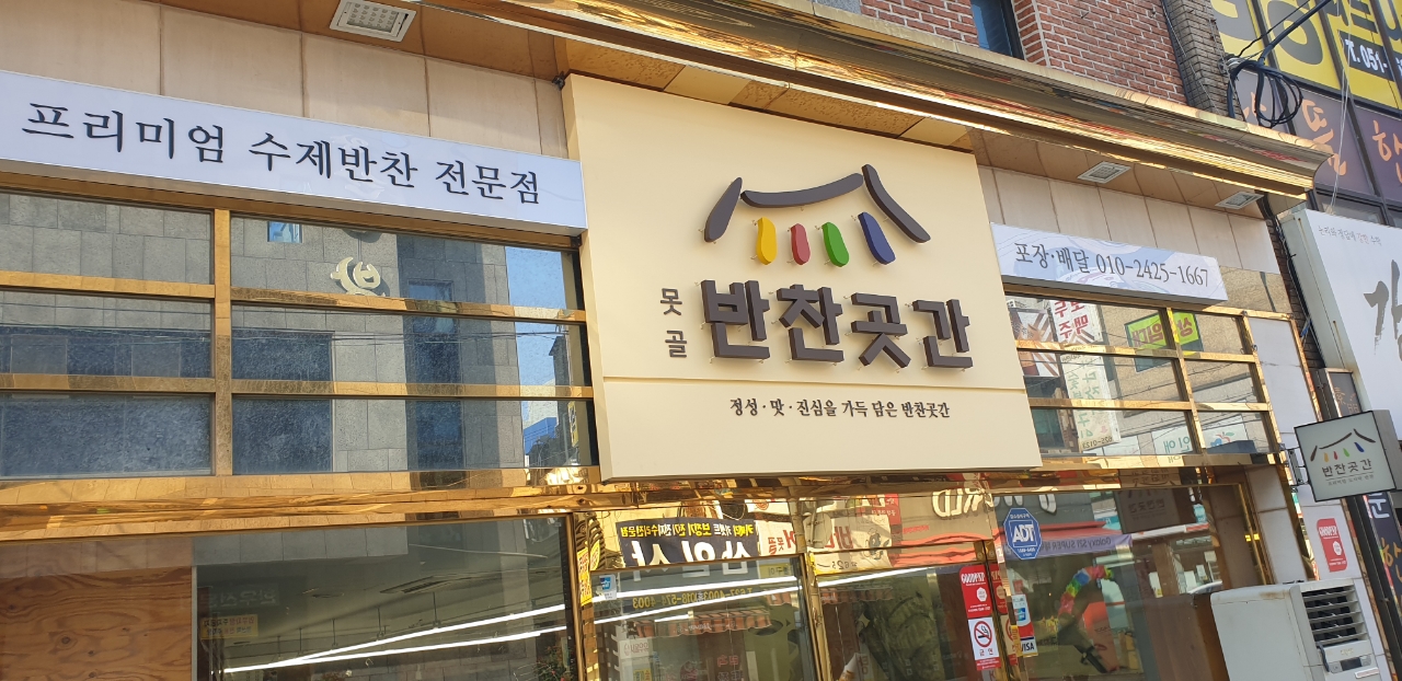못골반찬곳간
