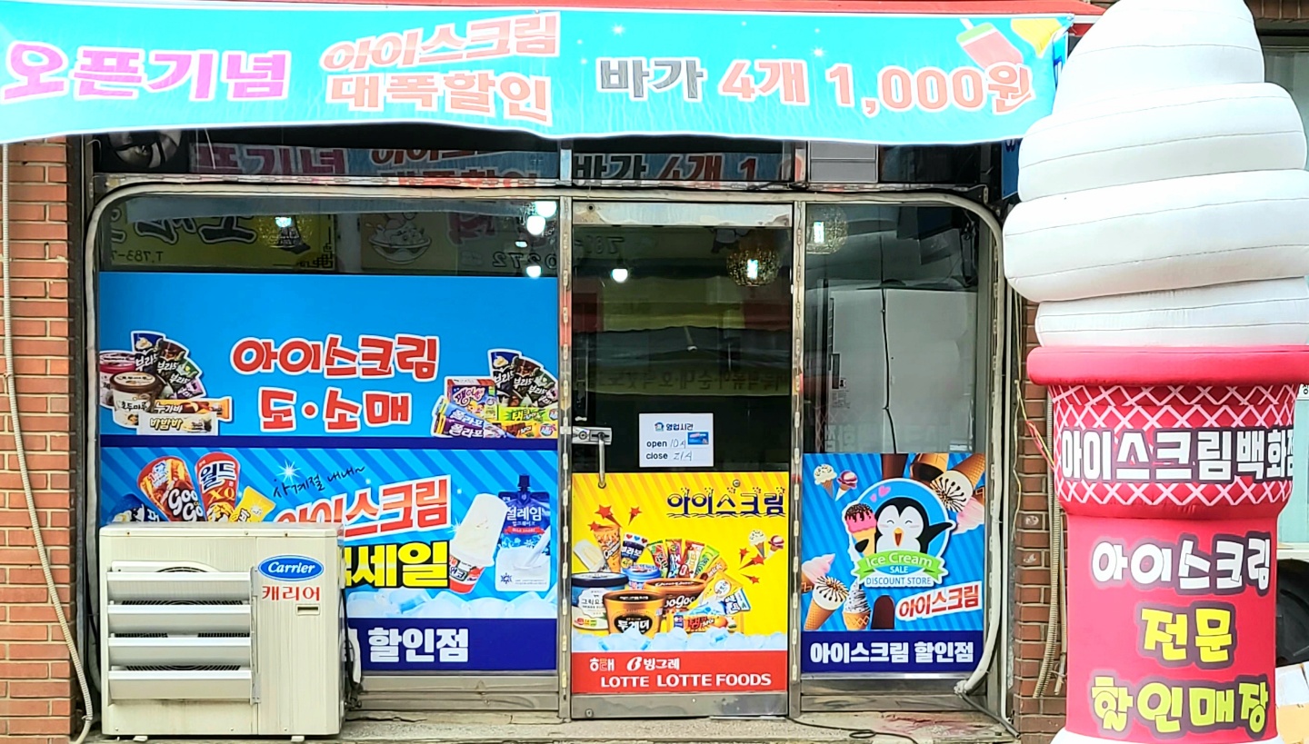아이스크림 할인점