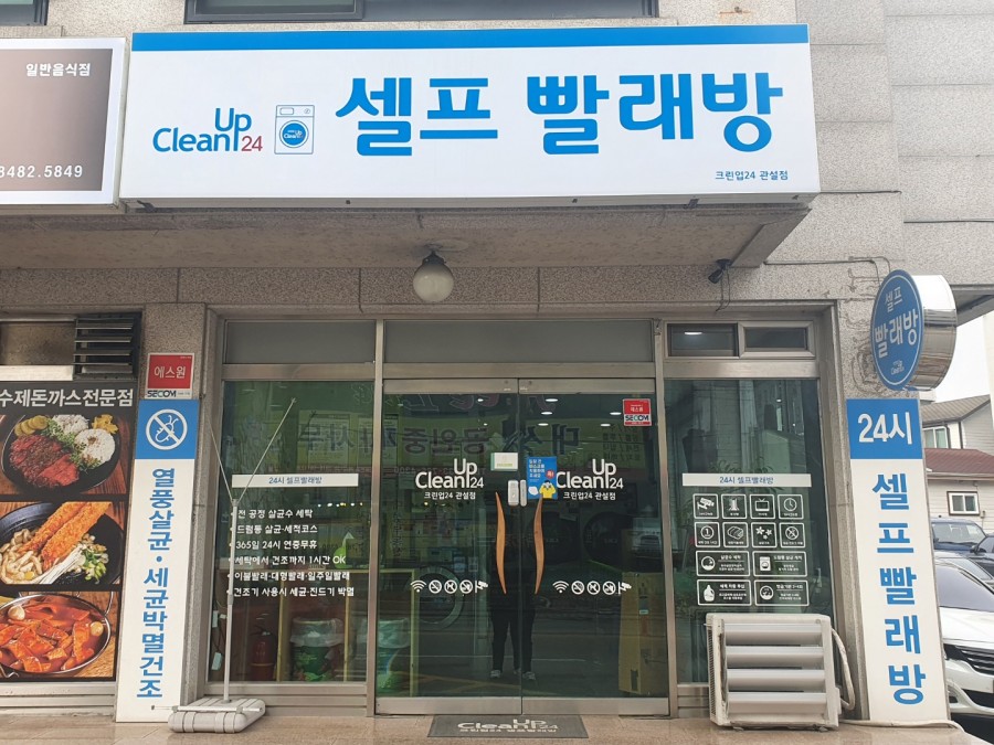 크린업24 관설점