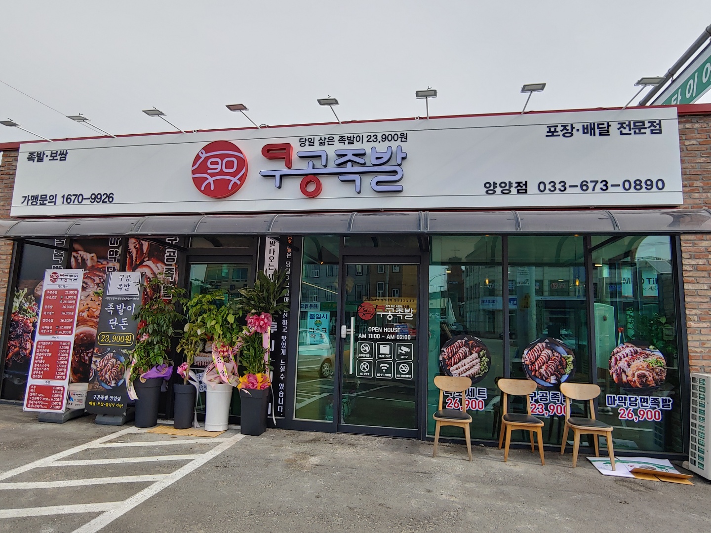 구공족발 강원 양양점