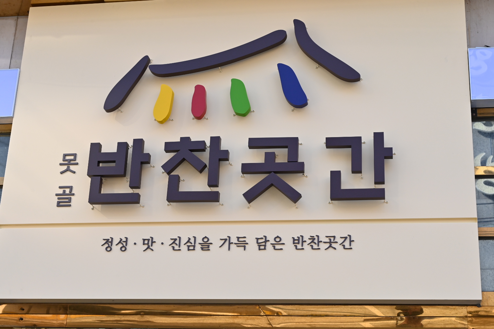 못골반찬곳간