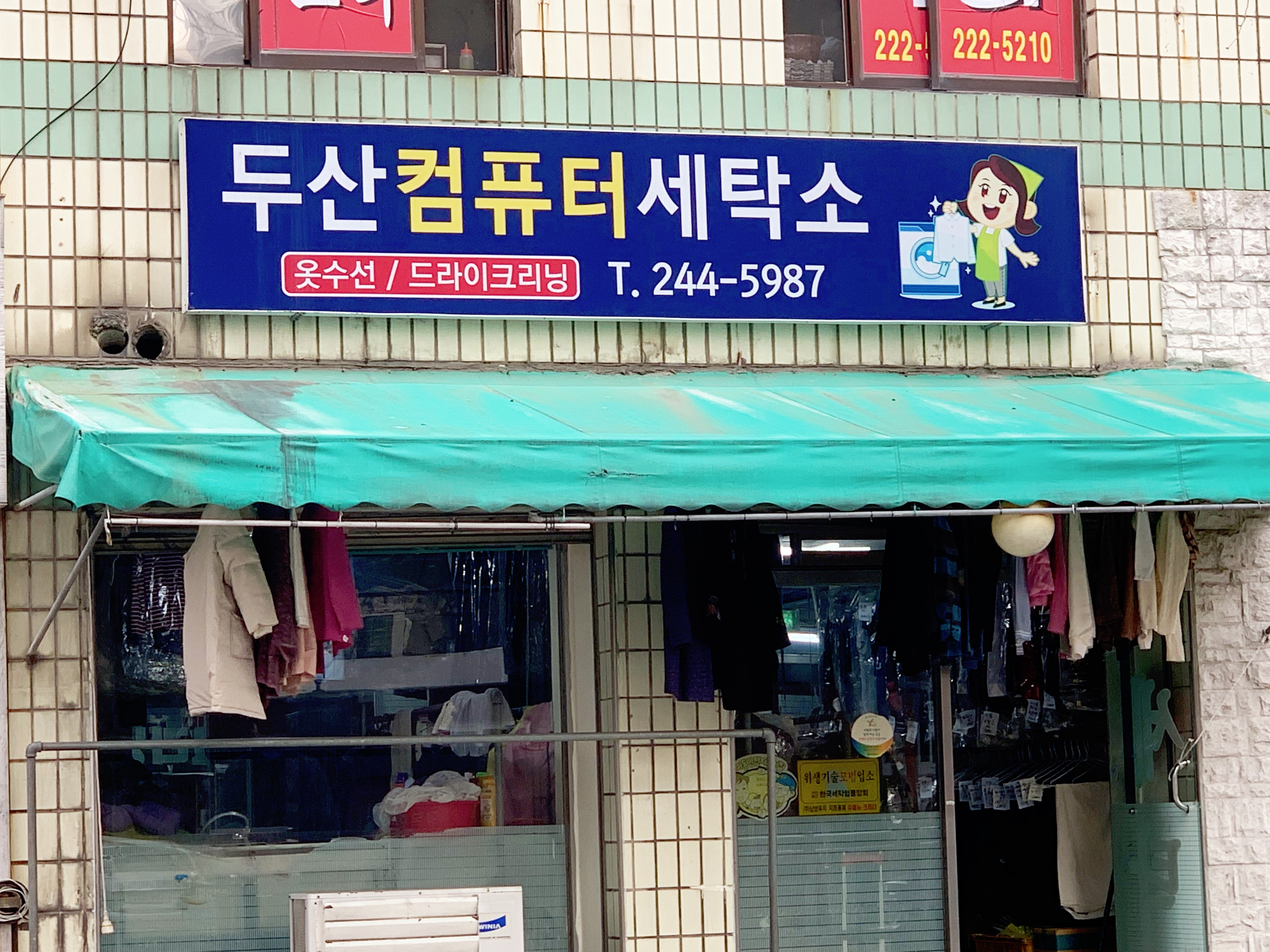 두산컴퓨터세탁소