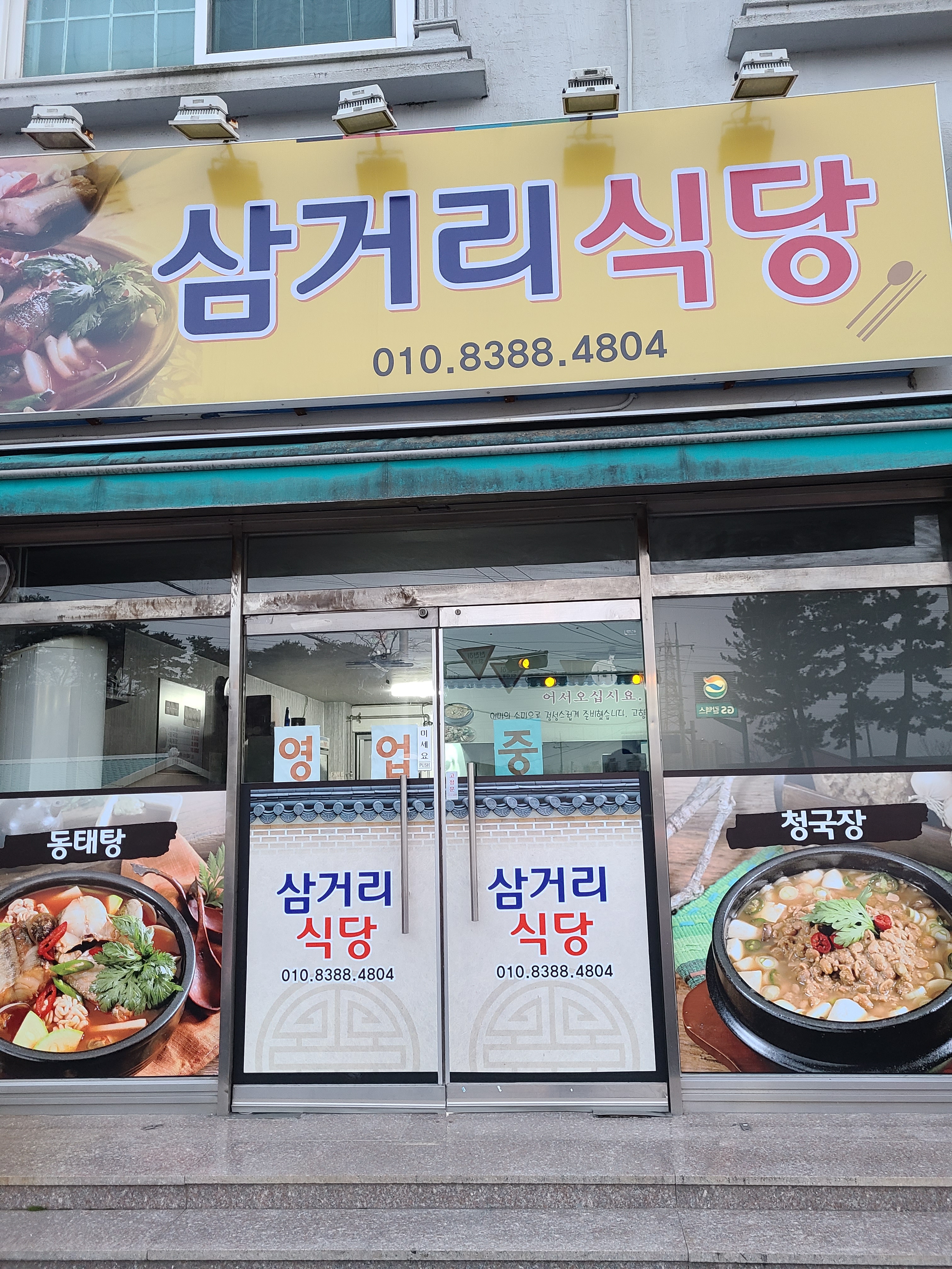삼거리식당
