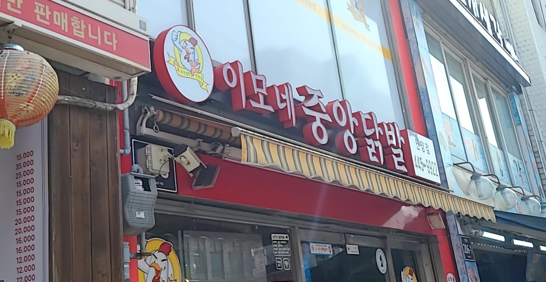 이모네중앙닭발 안양점