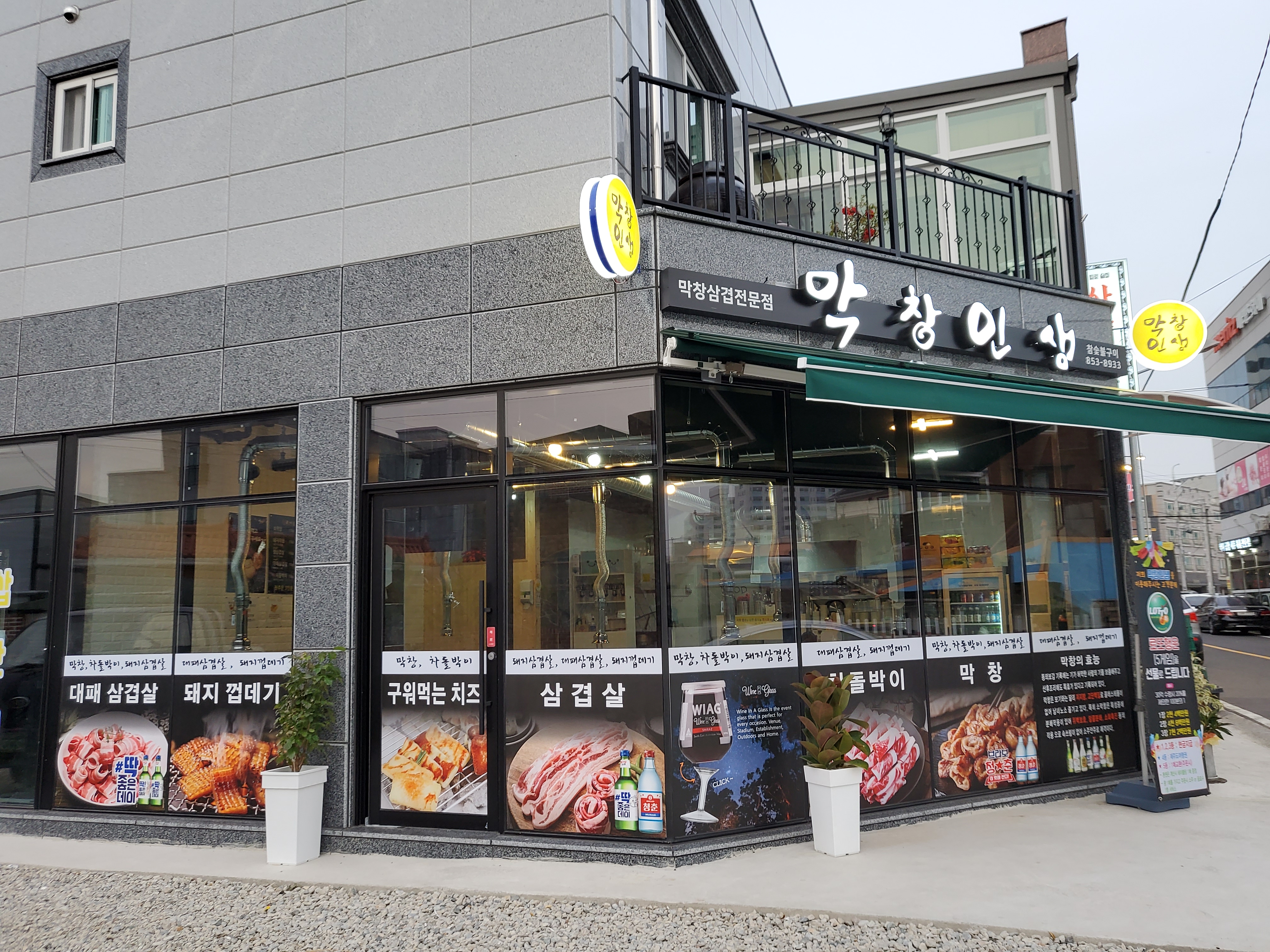 막창인생 사주리점