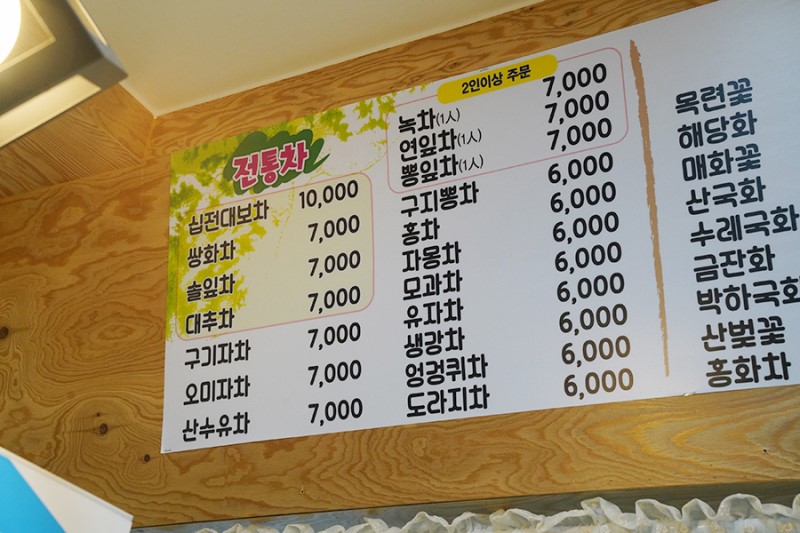 산야초향기나는마을(전통찻집)