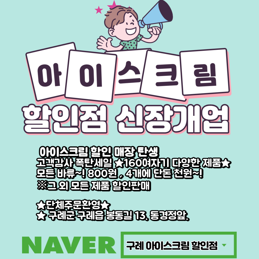 아이스크림 할인점