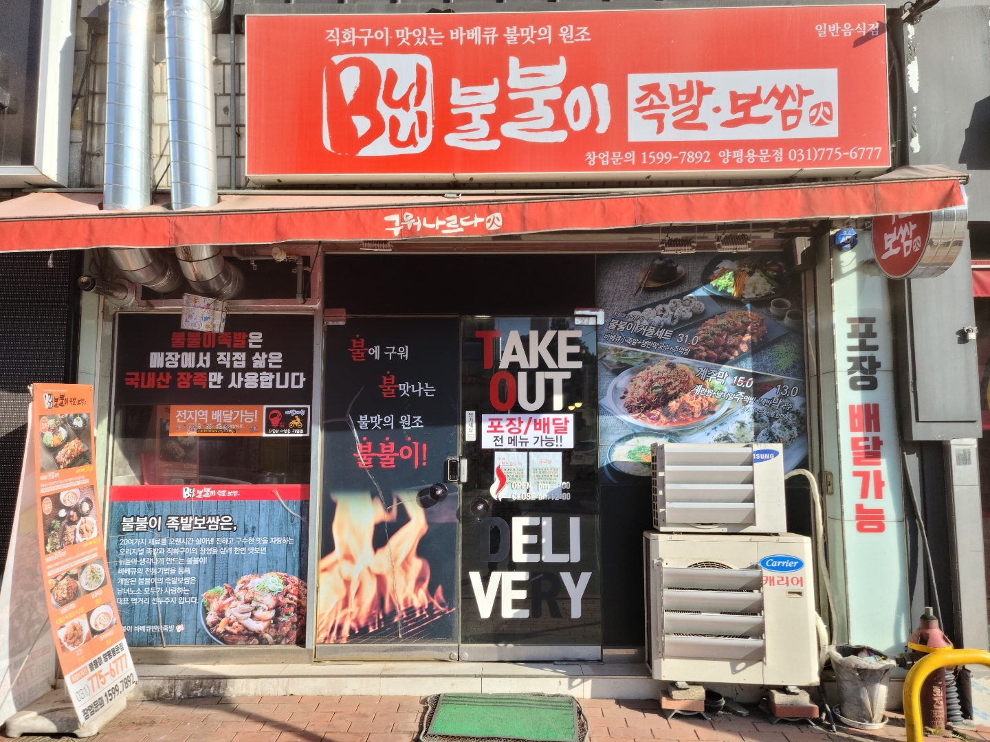 불불이족발 양평용문점