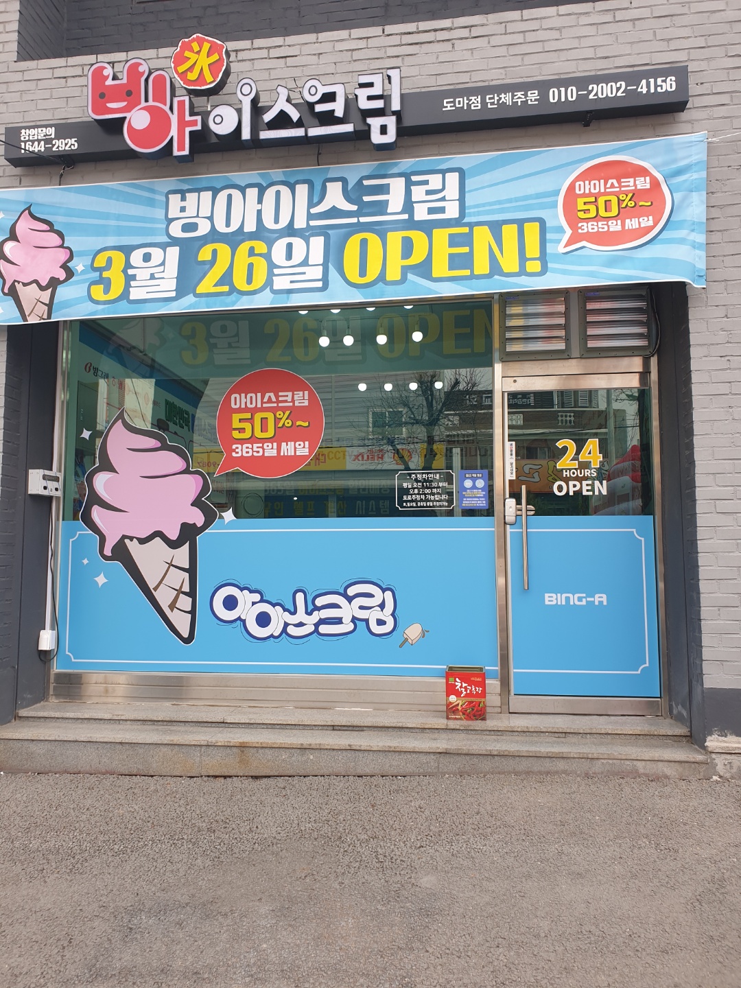 빙아이스크림 도마점