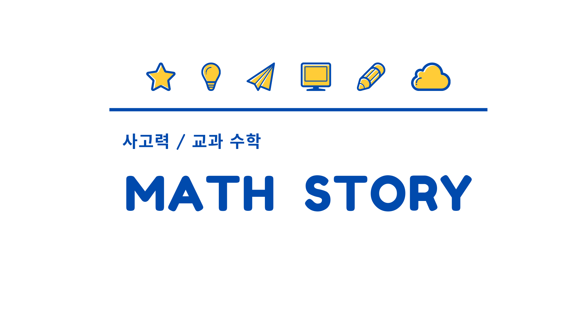 매쓰스토리 수학교습소