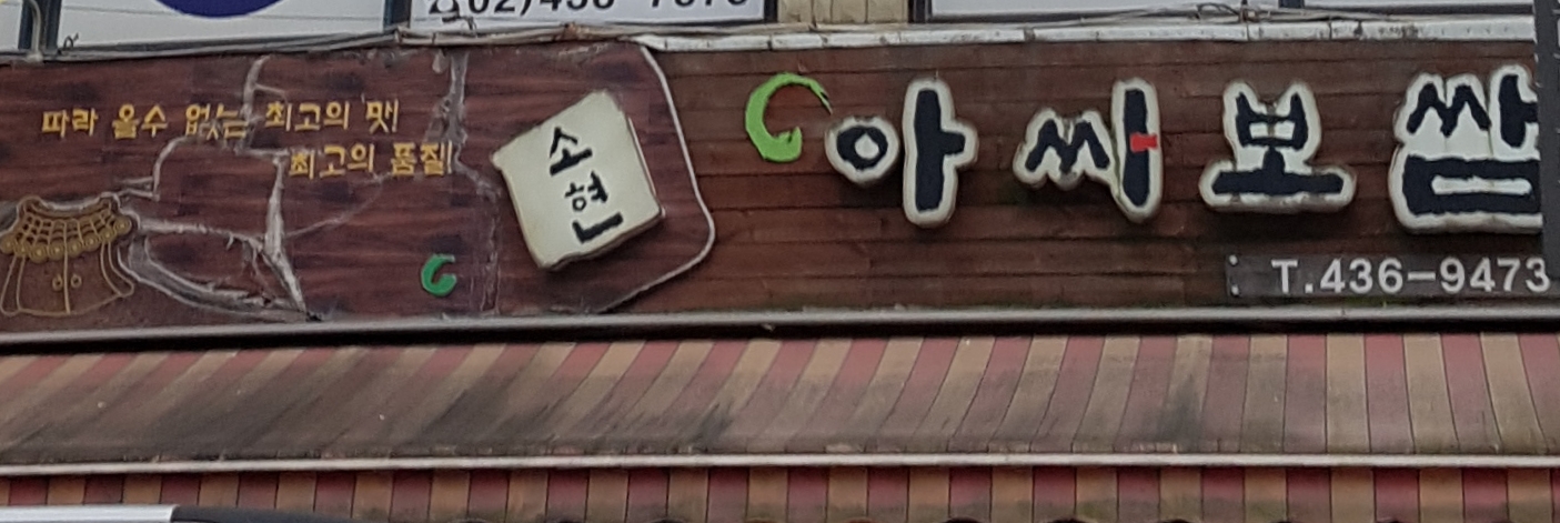 아씨보쌈