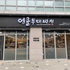 엉클부대찌개 동탄케이밸리점