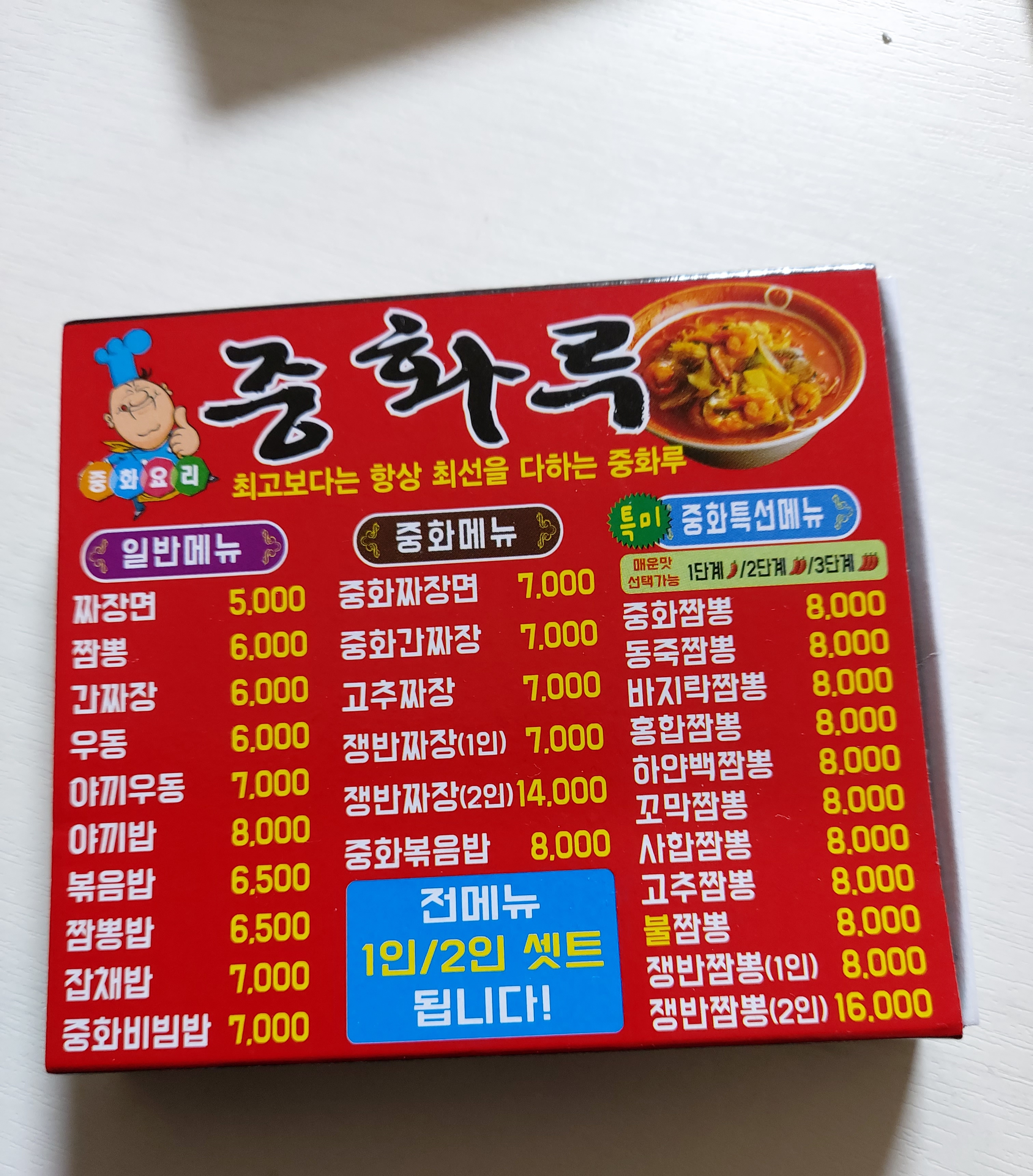 중화짬뽕중화루