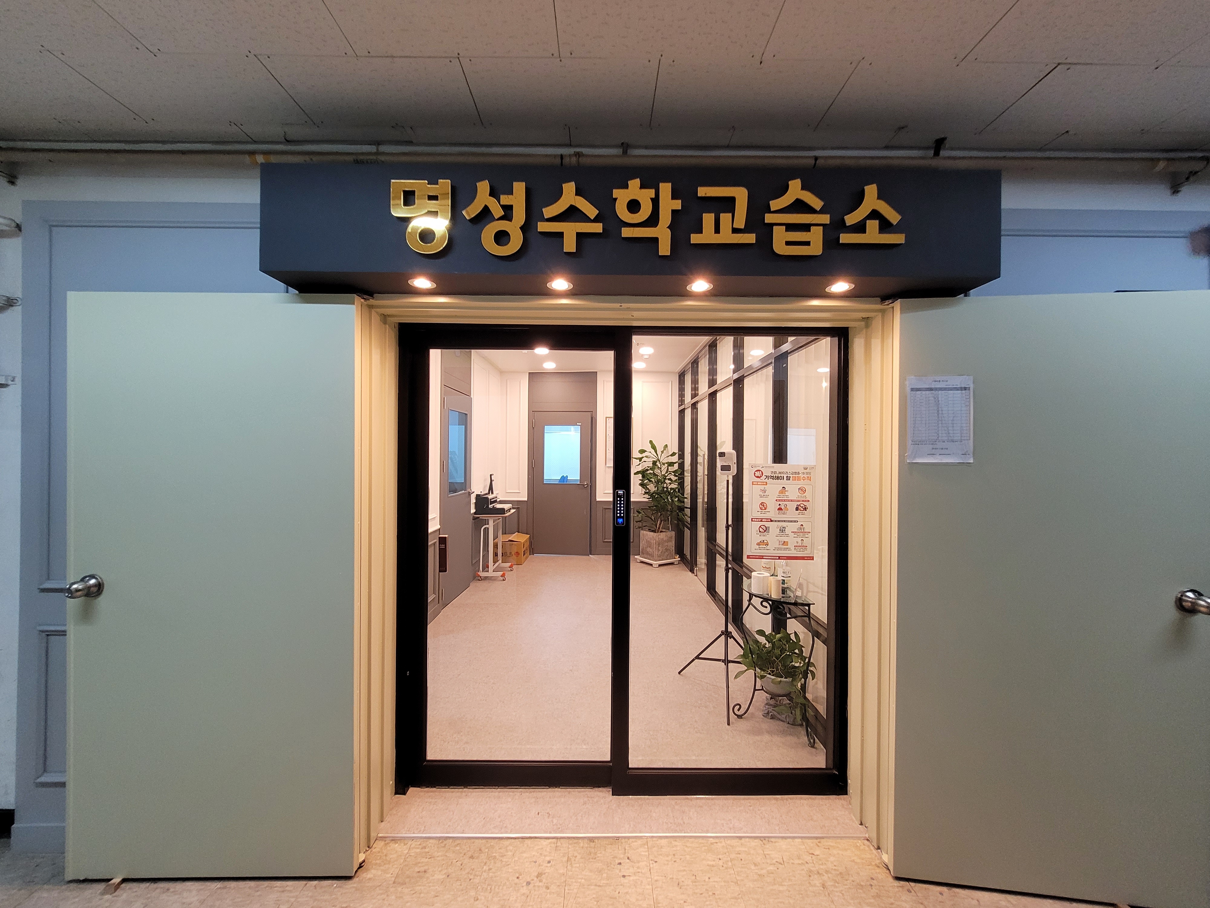 명성수학교습소