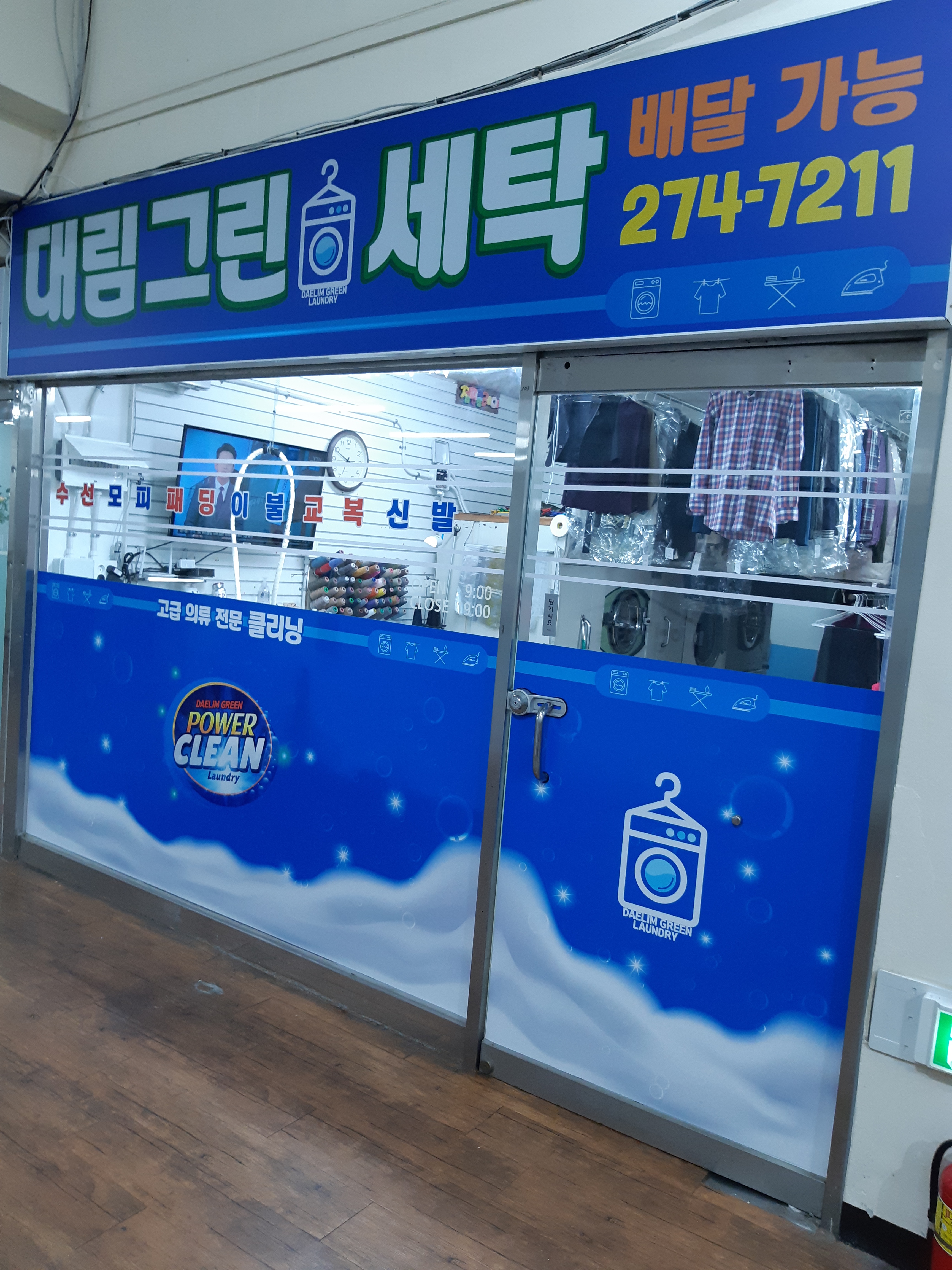 대림그린세탁소
