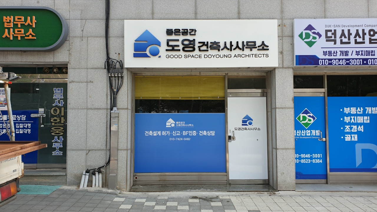 좋은공간도영건축사사무소