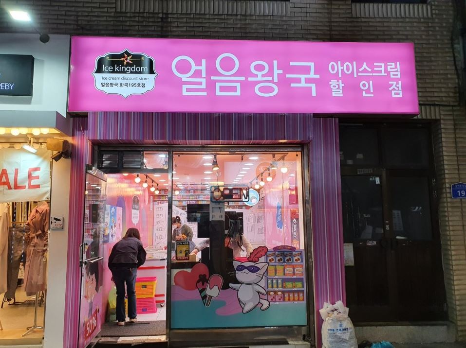 얼음왕국아이스크림할인점 화곡195호점