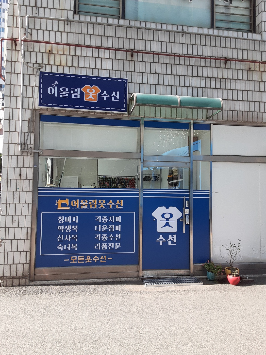 어울림옷수선