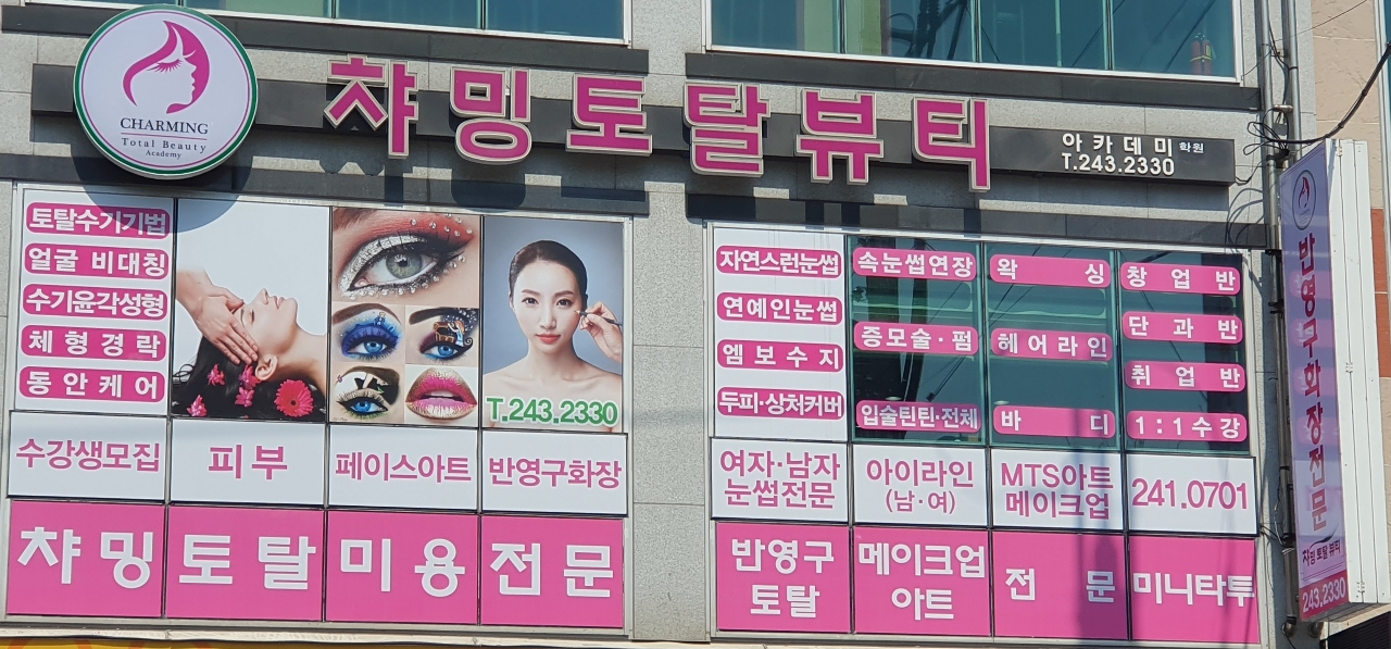 챠밍토탈뷰티&아카데미