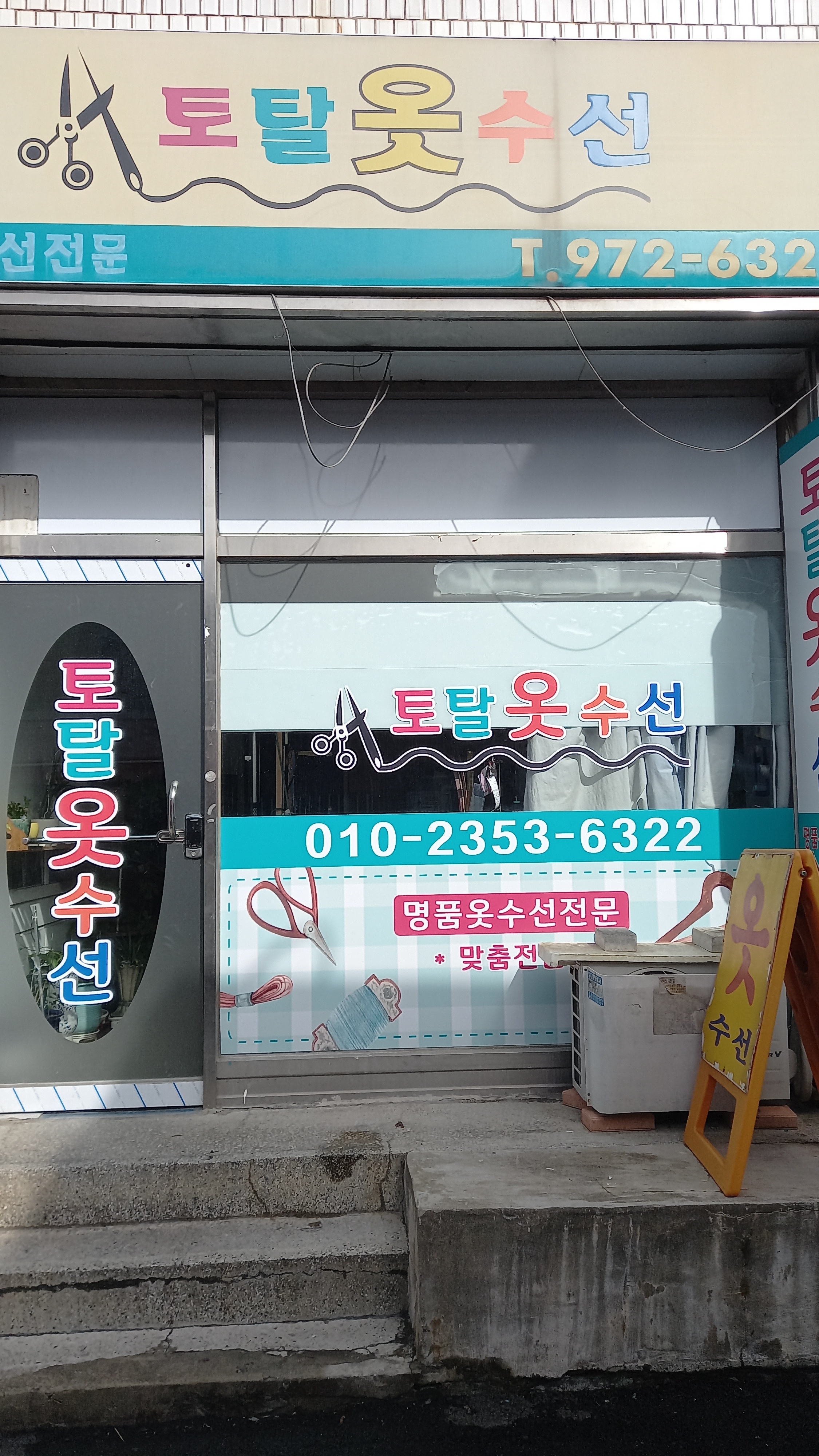 토탈옷수선