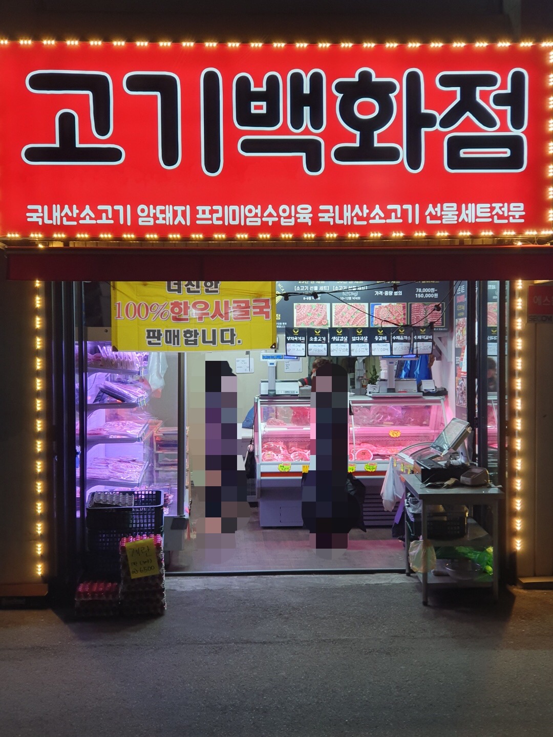 고기백화점