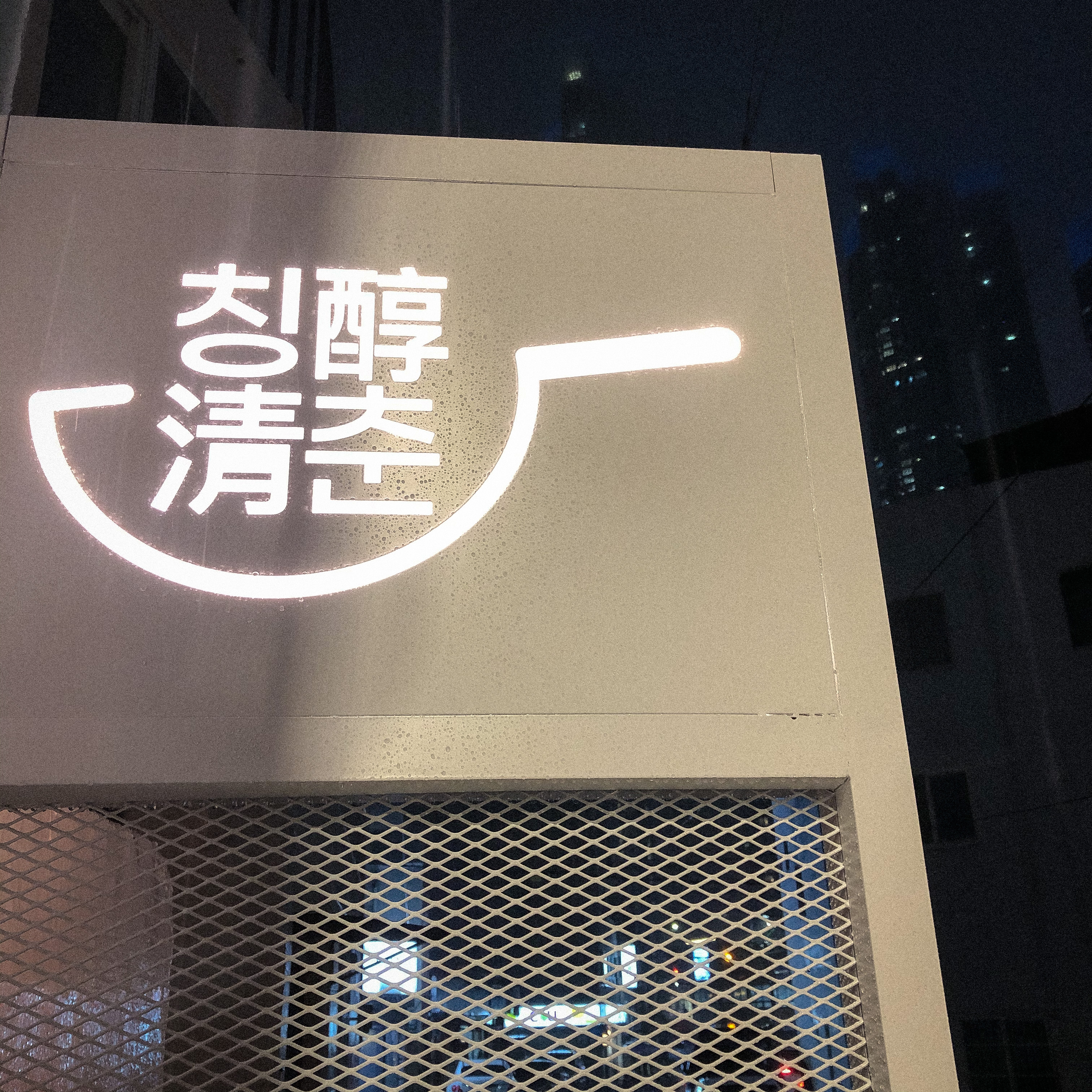 칭춘