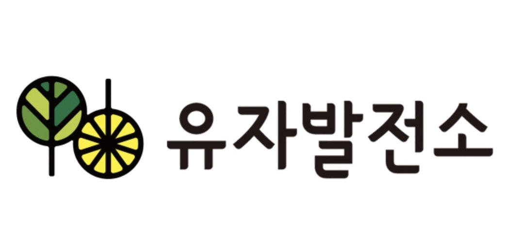 유자발전소