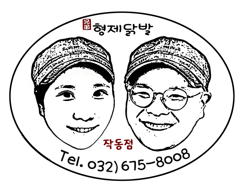 형제닭발 작동점