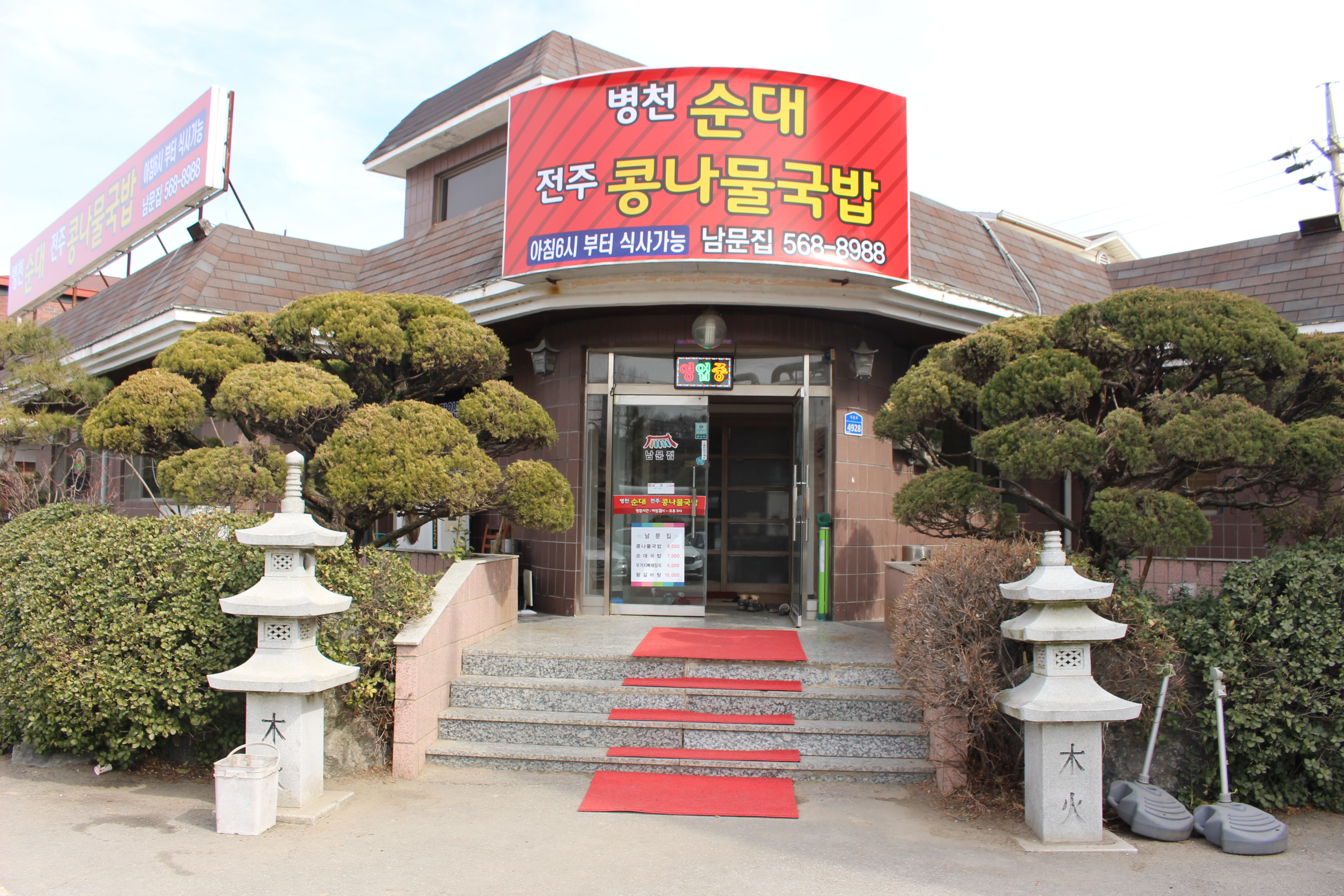 남문집
