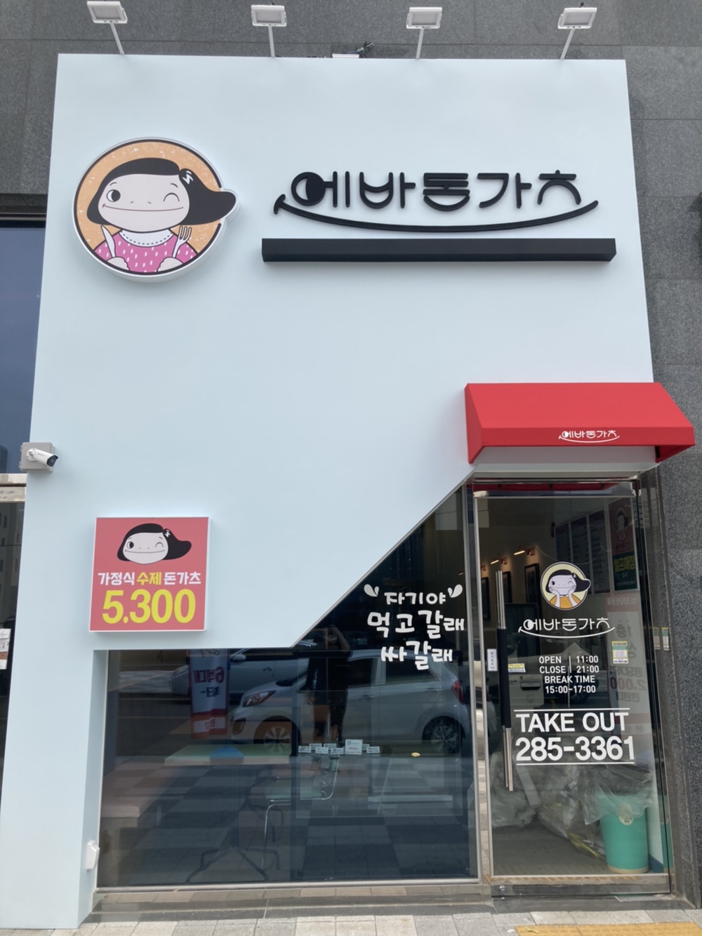 에바돈가츠 울산송정점