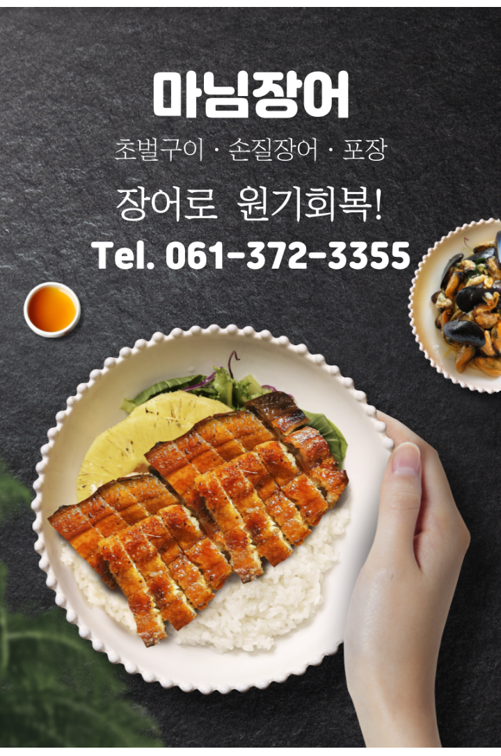 마님장어