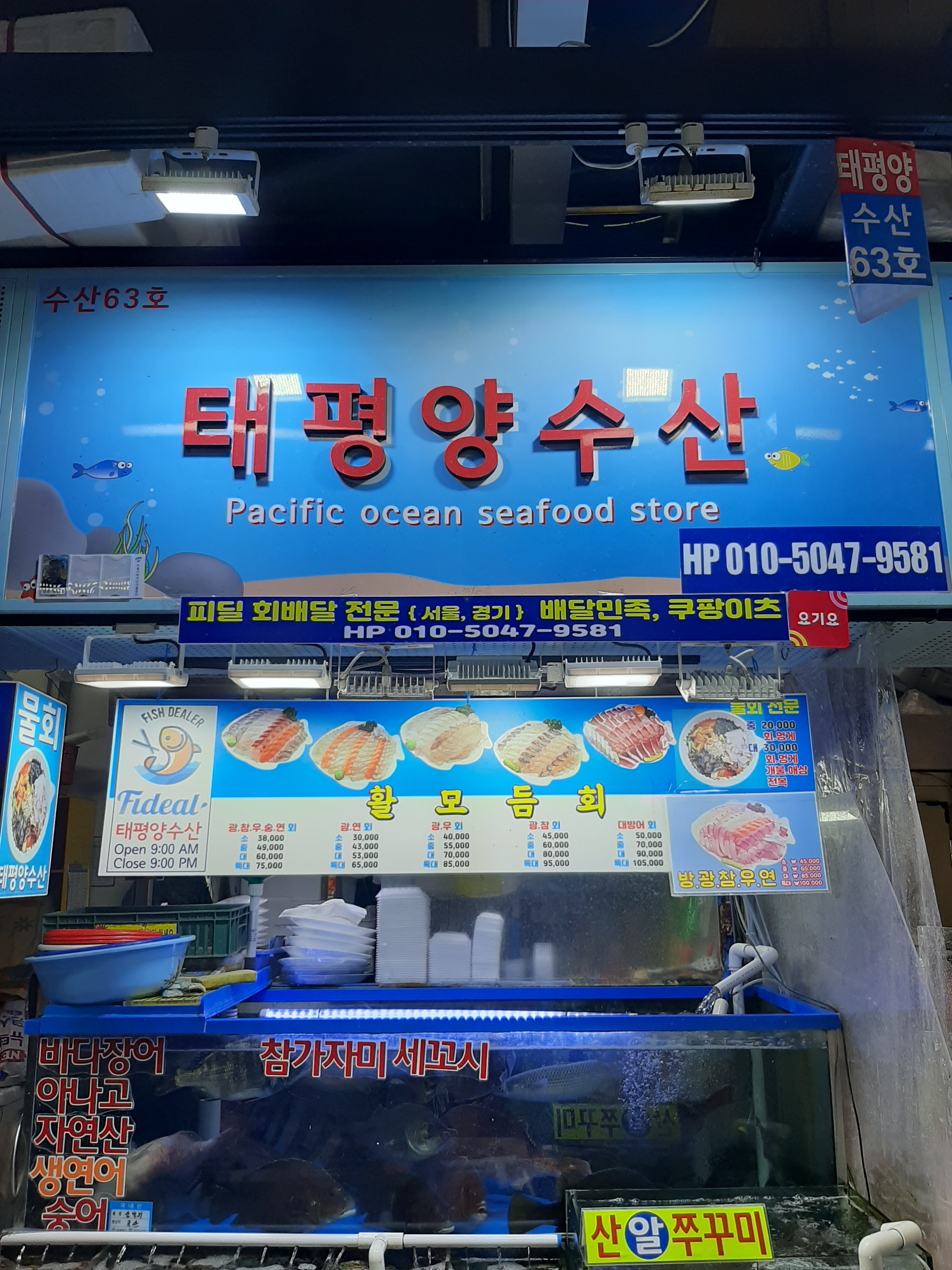 가락시장 태평양수산