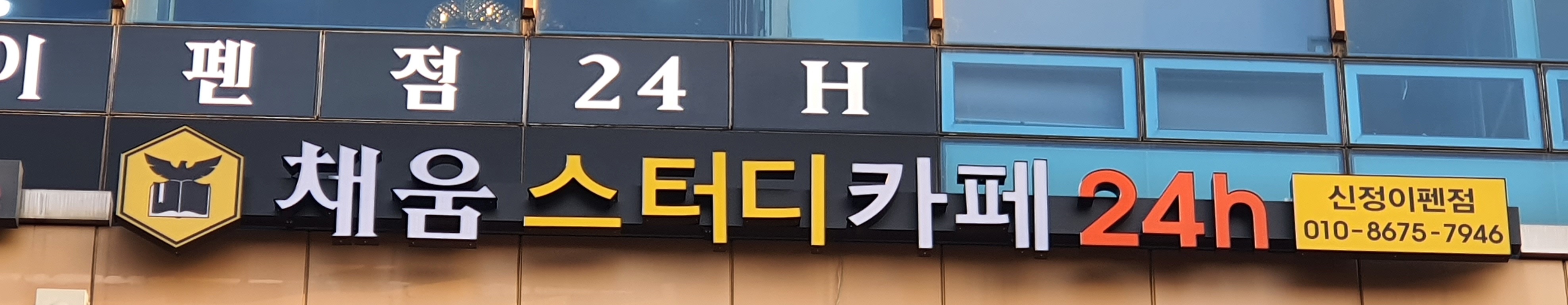 채움스터디카페 신정이펜점