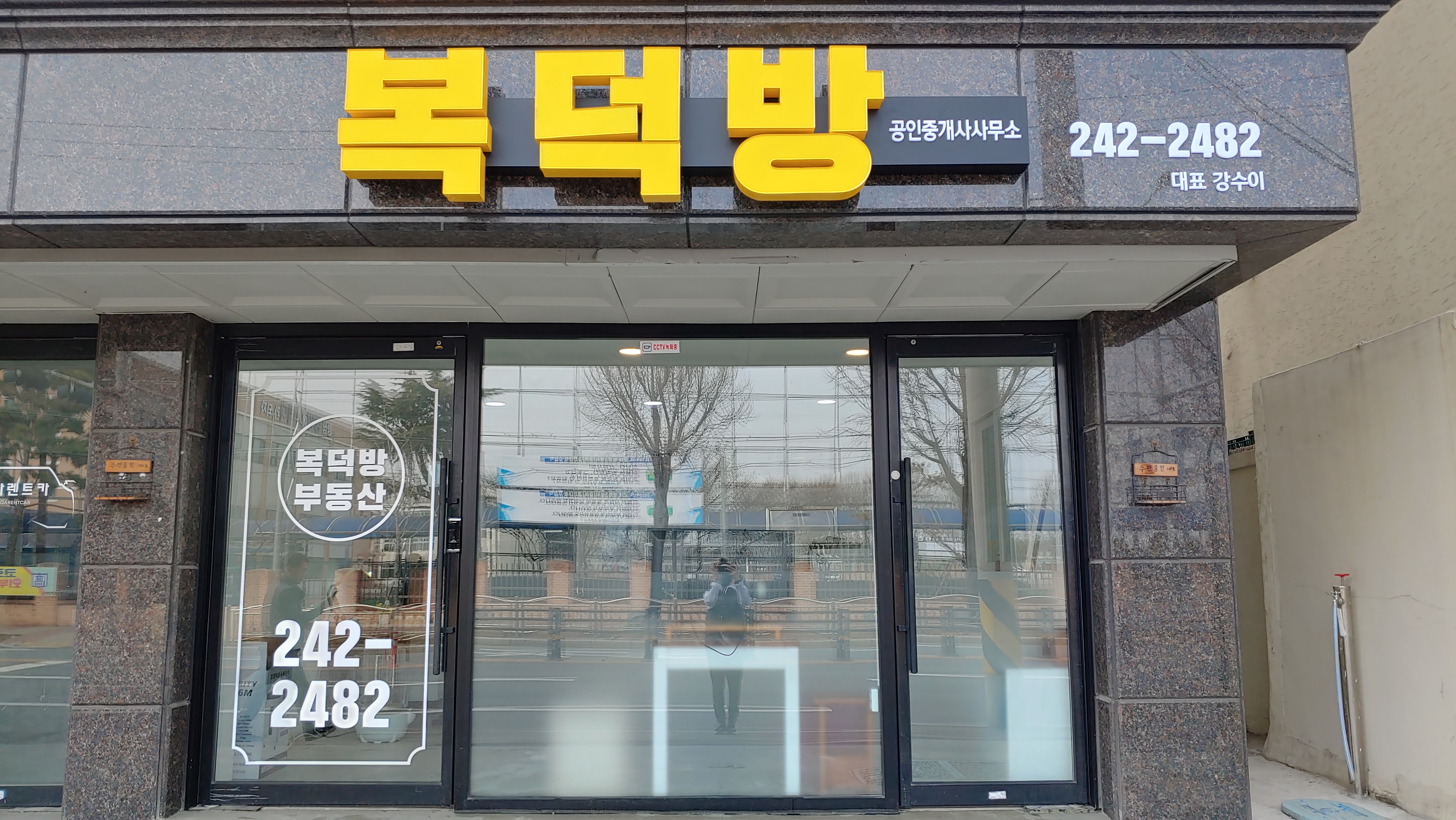 복덕방 공인중개사사무소