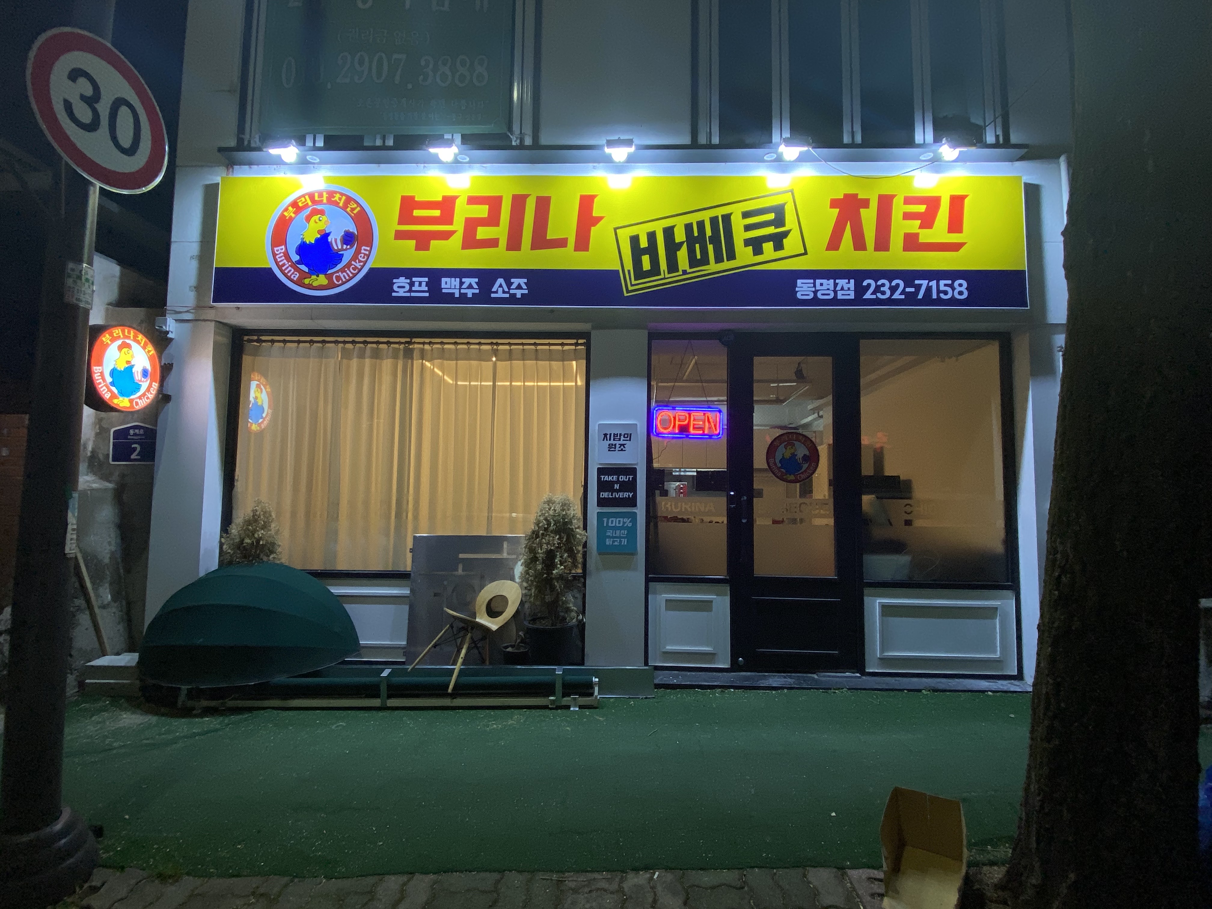 부리나치킨 동명점